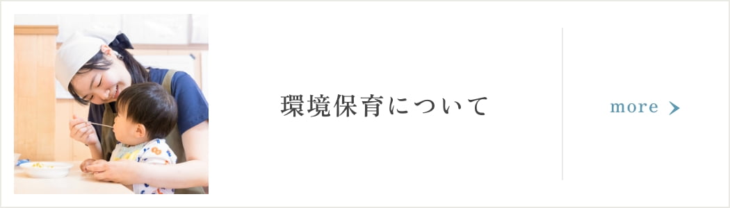 環境保育について
