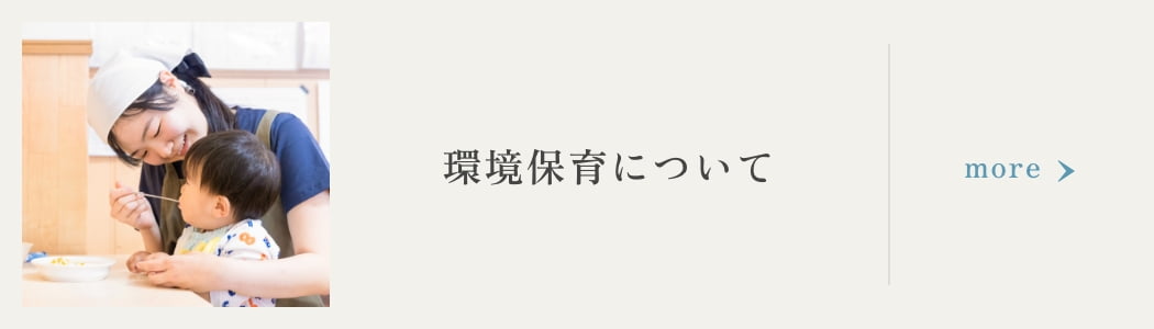 環境保育について