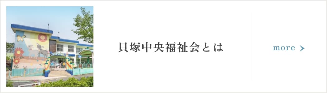 貝塚中央福祉会とは