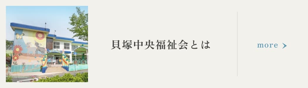 貝塚中央福祉会とは