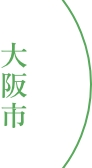 大阪市