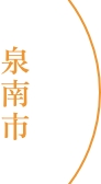 泉南市